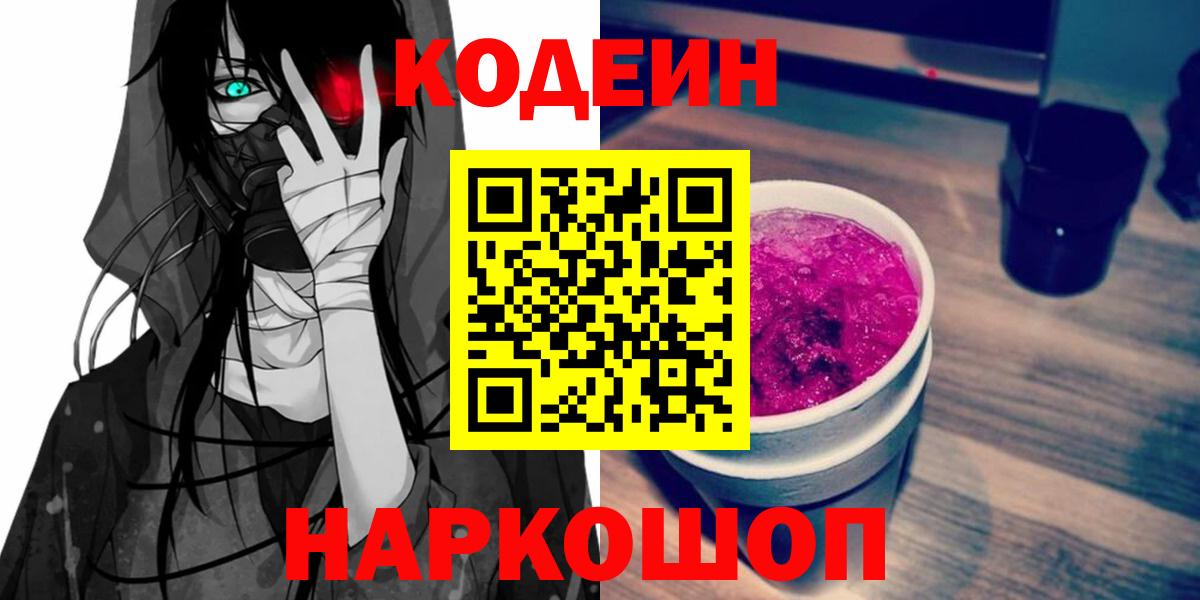 Щёлково  Кодеин Purple Drank  Вход с VPN  Codein напиток Lean (лин) 